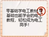 零基础学电工教材,零基础也能学会的电工教程，轻松成为电工高手！