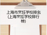 上海市烹饪学校排名(上海烹饪学校排行榜)