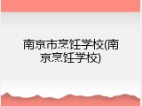 南京市烹饪学校(南京烹饪学校)