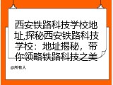 西安铁路科技学校地址,探秘西安铁路科技学校：地址揭秘，带你领略铁路科技之美