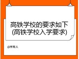 高铁学校的要求如下(高铁学校入学要求)