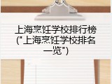 上海烹饪学校排行榜("上海烹饪学校排名一览")