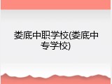 娄底中职学校(娄底中专学校)