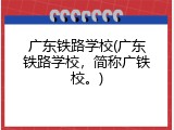 广东铁路学校(广东铁路学校，简称广铁校。)