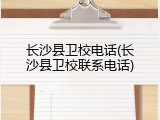 长沙县卫校电话(长沙县卫校联系电话)