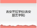 吉安烹饪学校(吉安厨艺学院)