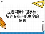 走进国际护理学校：培养专业护航生命的使者