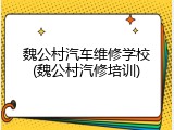 魏公村汽车维修学校(魏公村汽修培训)