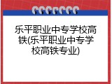 乐平职业中专学校高铁(乐平职业中专学校高铁专业)