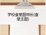 学校食堂厨师长(食堂主厨)