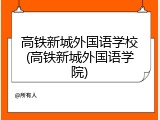 高铁新城外国语学校(高铁新城外国语学院)