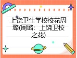上饶卫生学校校花周璐(周璐：上饶卫校之花)