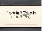 广东省第八卫生学校(广东八卫校)