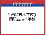 江西省技术学校(江西职业技术学校)