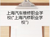 上海汽车维修职业学校("上海汽修职业学校")