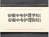 安徽中专护理学校(安徽中专护理院校)