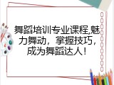 舞蹈培训专业课程,魅力舞动，掌握技巧，成为舞蹈达人！