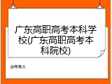 广东高职高考本科学校(广东高职高考本科院校)