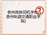 贵州高铁司机学校(贵州轨道交通职业学院)