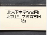 北京卫生学校官网(北京卫生学校官方网站)