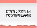 陕西西安汽修学校(西安汽修职业学校)