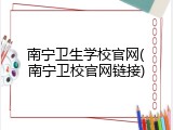 南宁卫生学校官网(南宁卫校官网链接)