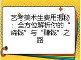 艺考美术生费用揭秘：全方位解析你的“烧钱”与“赚钱”之路