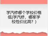 学汽修哪个学校价格低(学汽修，哪家学校性价比高？)