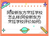 同安新东方烹饪学校怎么样(同安新东方烹饪学校评价如何)