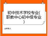初中技术学校专业(职教中心初中级专业)