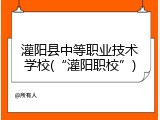 灌阳县中等职业技术学校(“灌阳职校”)