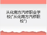 从化南方汽修职业学校("从化南方汽修职校")