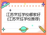江苏烹饪学校哪家好(江苏烹饪学校推荐)