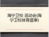 海宁卫校 运动会(海宁卫校体育盛事)