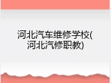 河北汽车维修学校(河北汽修职教)