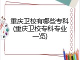 重庆卫校有哪些专科(重庆卫校专科专业一览)