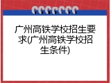 广州高铁学校招生要求(广州高铁学校招生条件)
