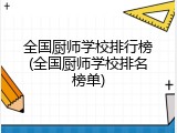 全国厨师学校排行榜(全国厨师学校排名榜单)