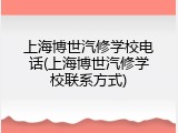 上海博世汽修学校电话(上海博世汽修学校联系方式)