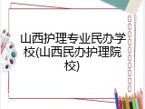 山西护理专业民办学校(山西民办护理院校)