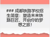 ### 成都铁路学校招生简章：塑造未来铁路巨匠，开启你的梦想之旅！