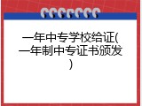 一年中专学校给证(一年制中专证书颁发)