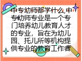 中专幼师都学什么,中专幼师专业是一个专门培养幼儿教育人才的专业，旨在为幼儿园、托儿所等机构提供专业的教育工作者