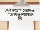 汽修美容学校哪家好(汽修美容学校哪家强)