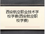 西安航空职业技术学校学费(西安航空职校学费)