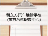 新东方汽车维修学校(东方汽修职教中心)
