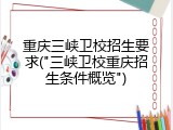 重庆三峡卫校招生要求("三峡卫校重庆招生条件概览")