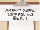 汽修专业学校励志标语(修车梦想，从这里启航。)