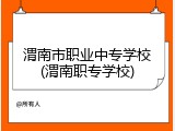 渭南市职业中专学校(渭南职专学校)