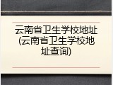云南省卫生学校地址(云南省卫生学校地址查询)